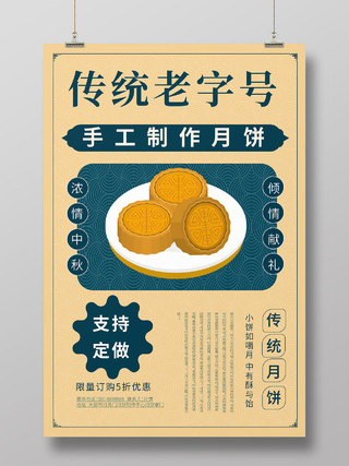 浅黄色复古风格传统老字号中秋月饼促销海报设计中秋节海报